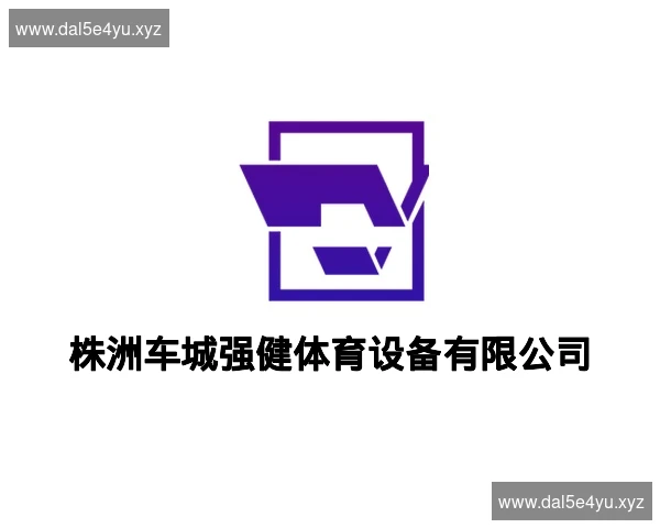 株洲车城强健体育设备有限公司