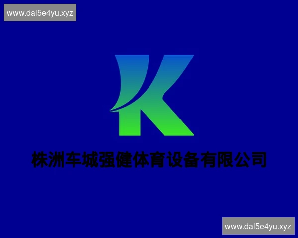 株洲车城强健体育设备有限公司